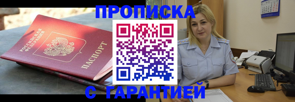 прописка для работы в Канаше